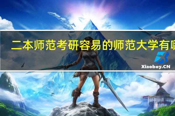 二本师范考研容易的师范大学有哪些