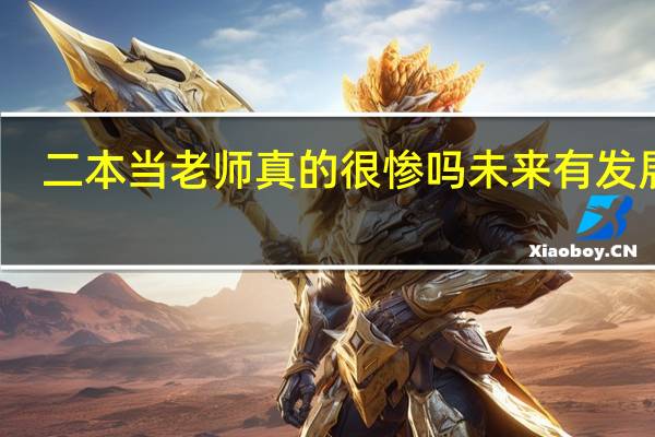 二本当老师真的很惨吗 未来有发展吗