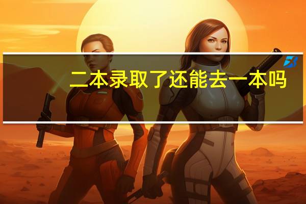 二本录取了还能去一本吗