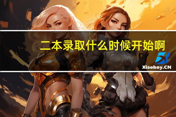 二本录取什么时候开始啊