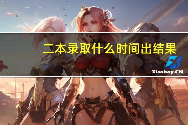 二本录取什么时间出结果