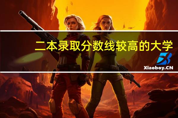 二本录取分数线较高的大学