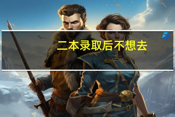 二本录取后不想去，可以报专科吗