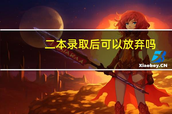 二本录取后可以放弃吗