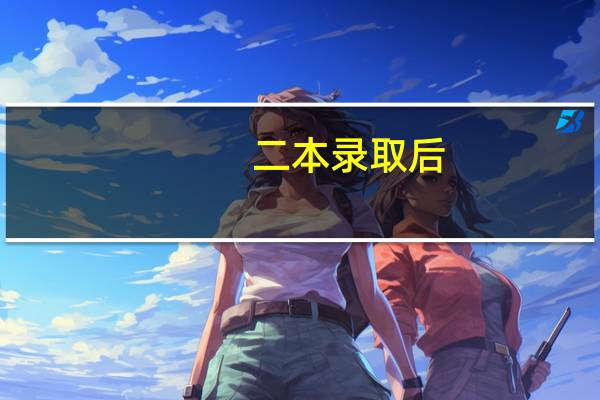 二本录取后，还会录取一本的吗