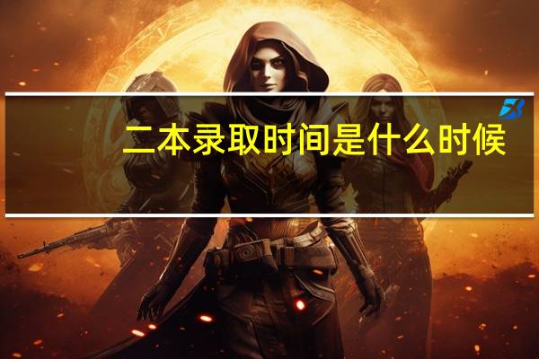 二本录取时间是什么时候