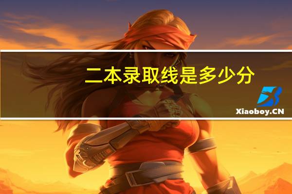 二本录取线是多少分