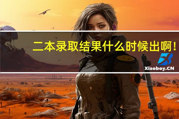二本录取结果什么时候出啊！