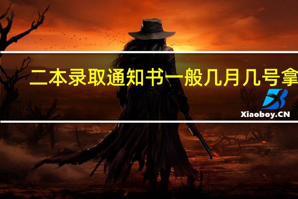 二本录取通知书一般几月几号拿到