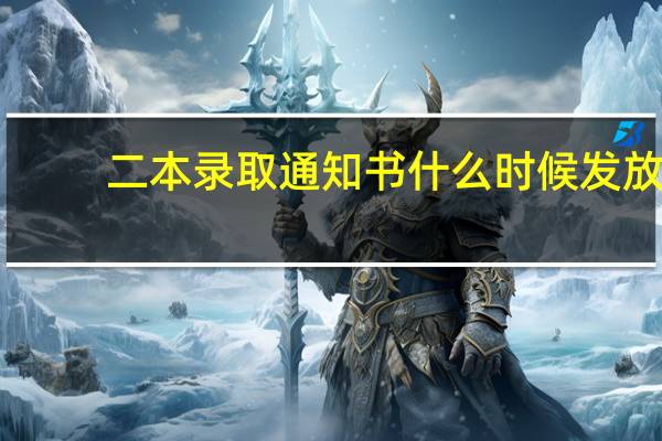 二本录取通知书什么时候发放