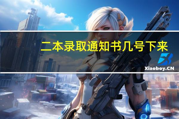 二本录取通知书几号下来