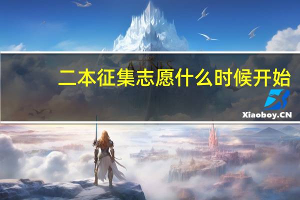 二本征集志愿什么时候开始