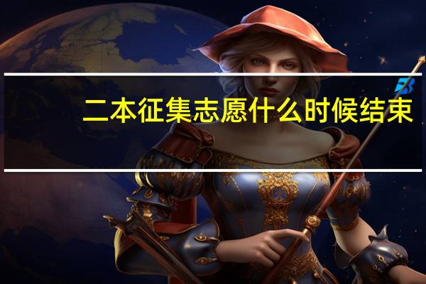 二本征集志愿什么时候结束