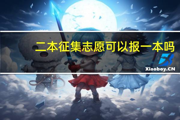 二本征集志愿可以报一本吗