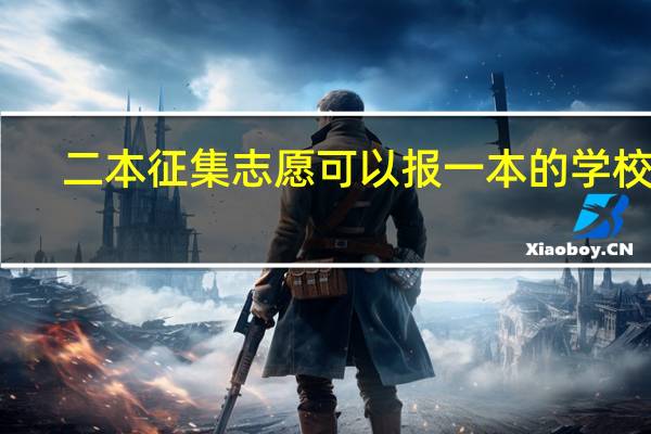 二本征集志愿可以报一本的学校吗