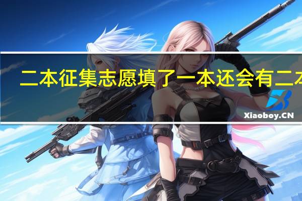 二本征集志愿填了一本还会有二本吗