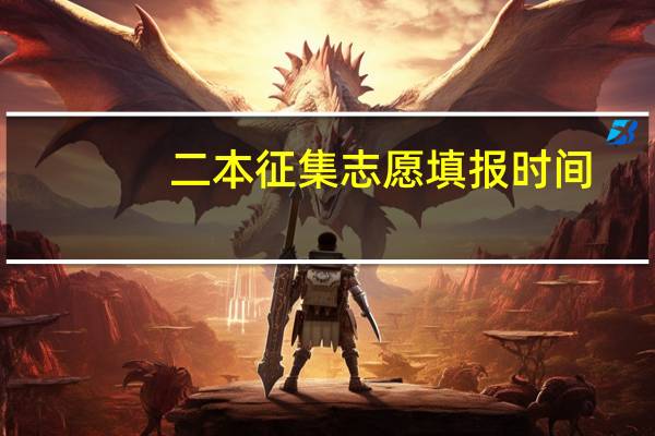 二本征集志愿填报时间