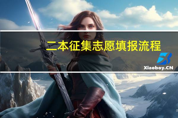 二本征集志愿填报流程