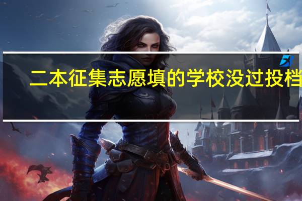 二本征集志愿填的学校没过投档线，但是填了公办院校服从，会有同