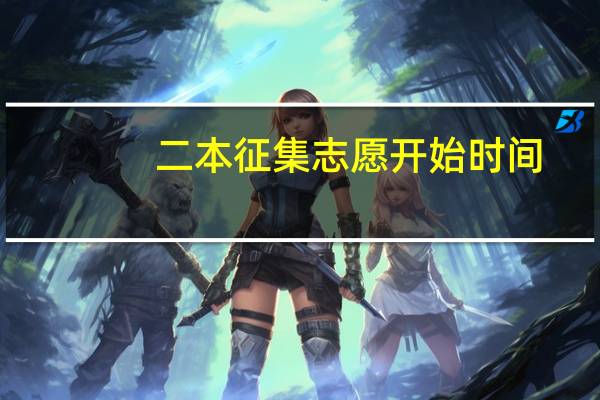 二本征集志愿开始时间