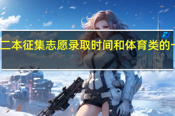 二本征集志愿录取时间和体育类的一样吗