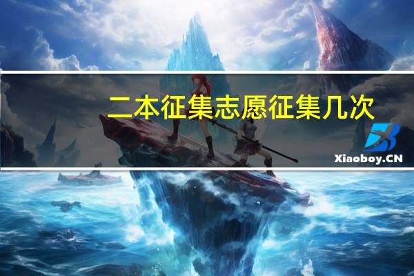 二本征集志愿征集几次