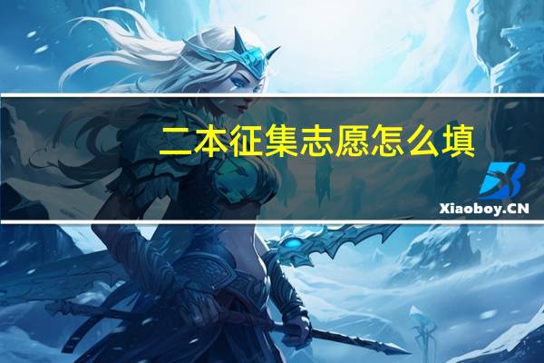 二本征集志愿怎么填