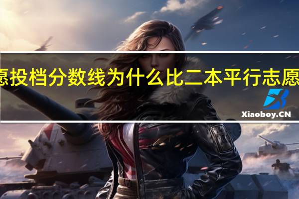 二本征集志愿投档分数线为什么比二本平行志愿投档线还高好多啊
