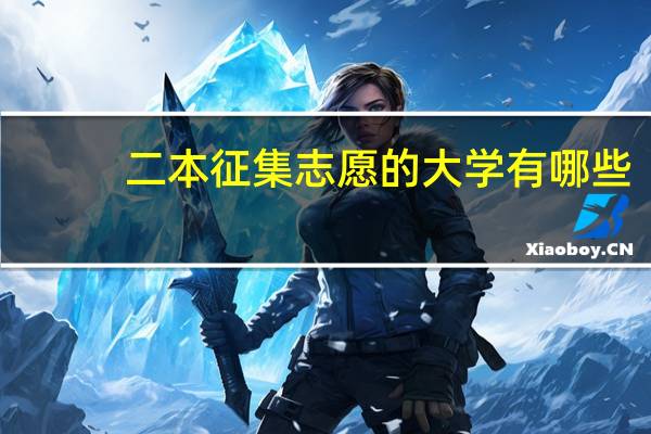 二本征集志愿的大学有哪些