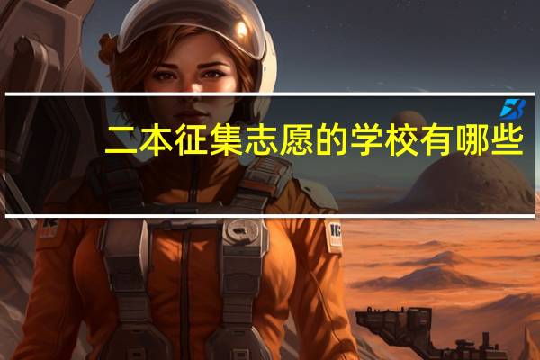 二本征集志愿的学校有哪些