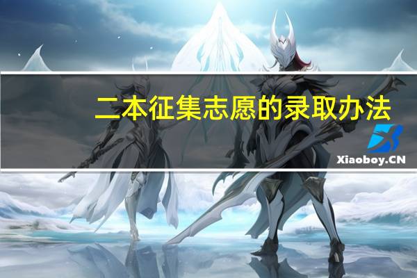 二本征集志愿的录取办法