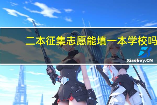 二本征集志愿能填一本学校吗