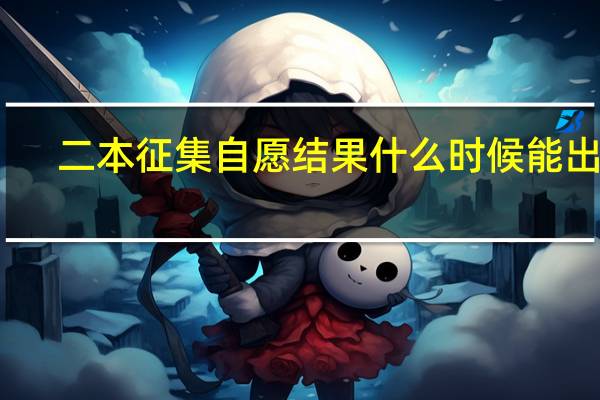 二本征集自愿结果什么时候能出来