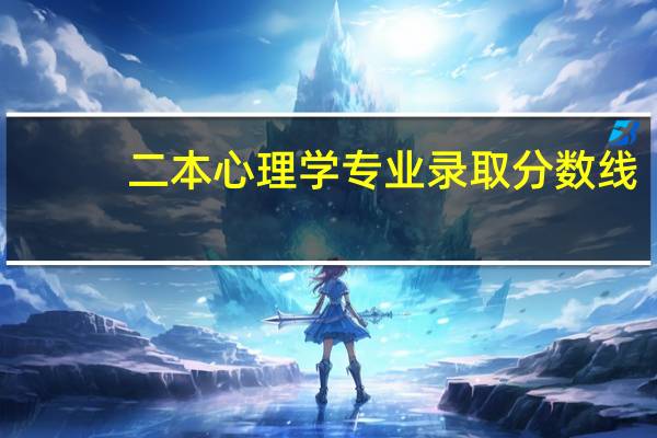 二本心理学专业录取分数线