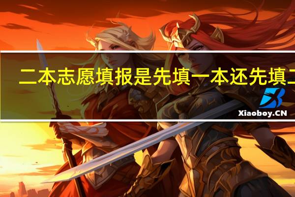 二本志愿填报是先填一本还先填二本