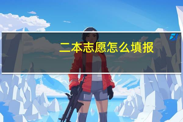 二本志愿怎么填报