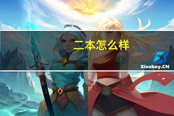 二本怎么样