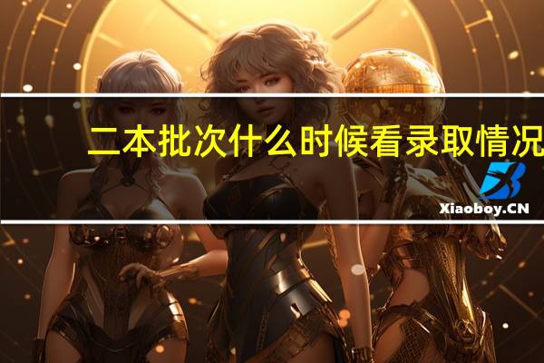 二本批次什么时候看录取情况