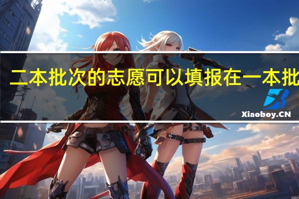 二本批次的志愿可以填报在一本批次么