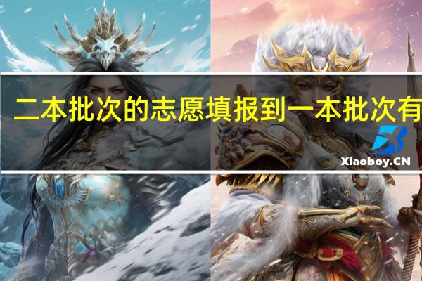 二本批次的志愿填报到一本批次有用吗