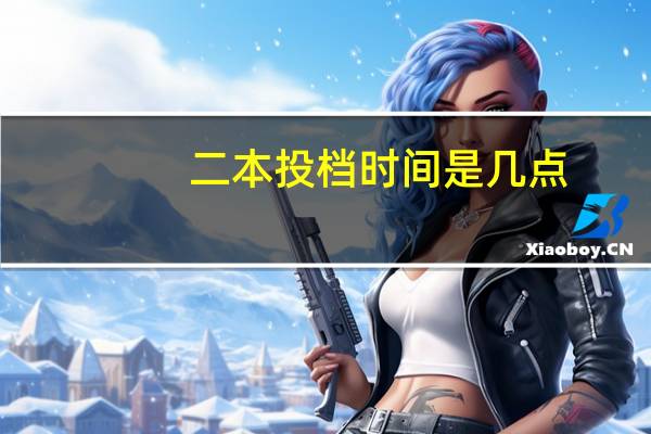 二本投档时间是几点