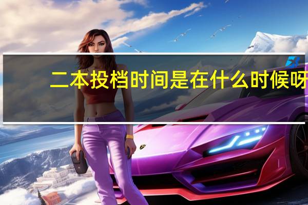 二本投档时间是在什么时候呀
