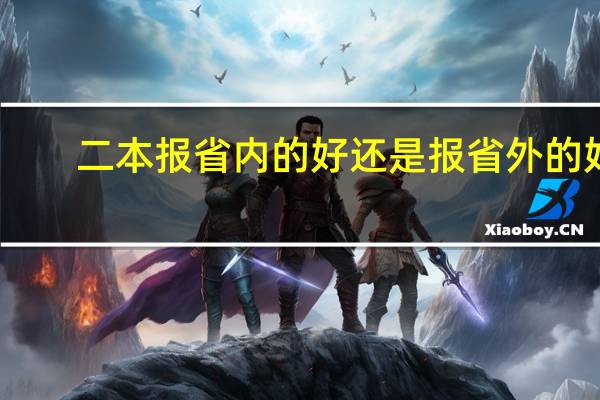 二本报省内的好还是报省外的好