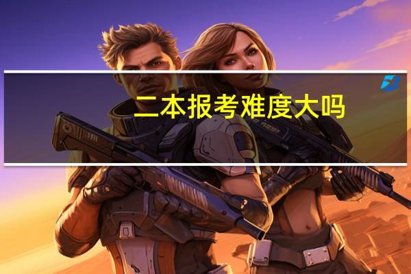 二本报考难度大吗