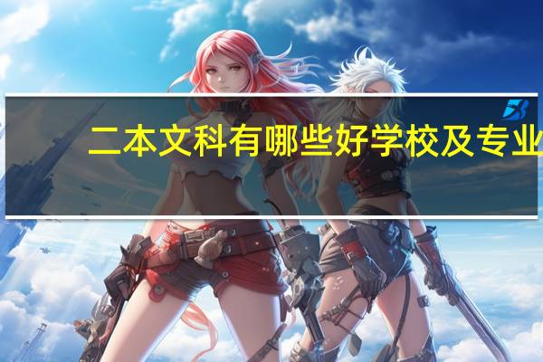 二本文科有哪些好学校及专业