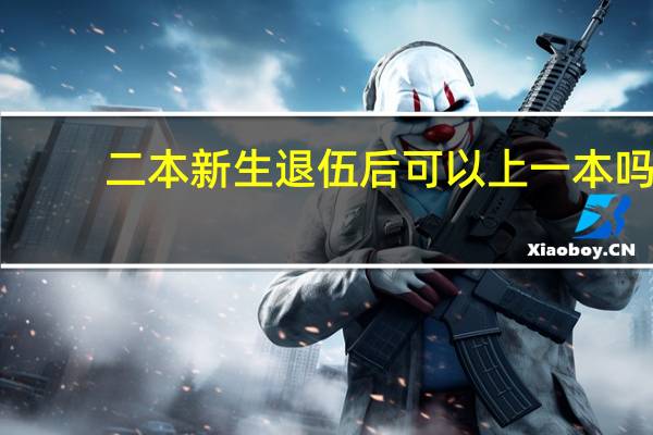二本新生退伍后可以上一本吗