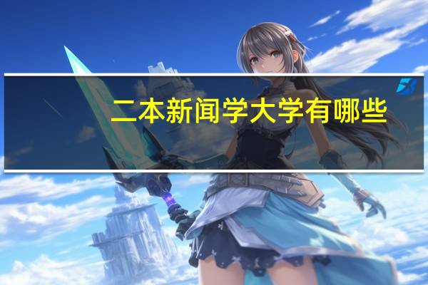 二本新闻学大学有哪些,可以具体说说吗