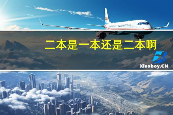二本是一本还是二本啊