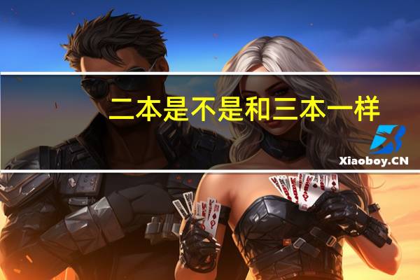 二本是不是和三本一样