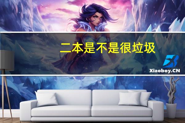 二本是不是很垃圾